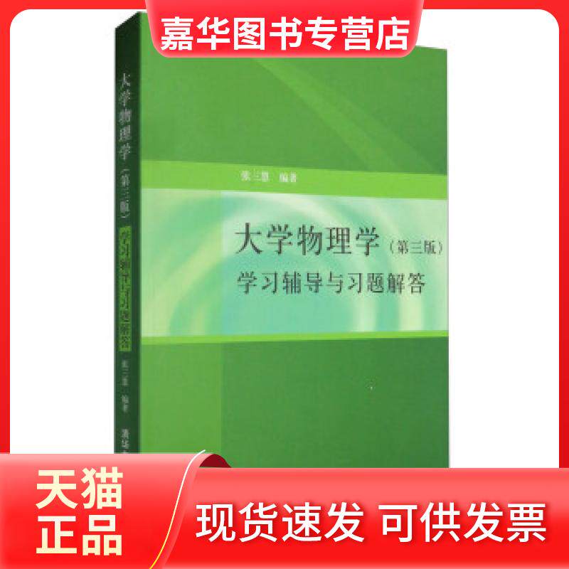 【正版现货】 物理学辅导与习题解答 张三慧 编著 清华大学出版社