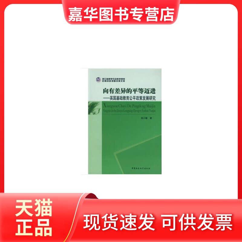 【正版现货】 向有差异的平等迈进:英国基础教育公平政策发展研究 倪小敏 著作 中国社会科学出版社
