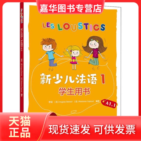 【正版现货】 新少儿法语1学生用书 A1.1 李佳，(法)于格·德尼佐，(法)玛丽安娜·卡普埃 外语教学与研究出版社
