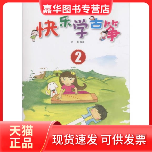 【正版现货】 快乐学古筝 刘喜 编著 湖南文艺出版社