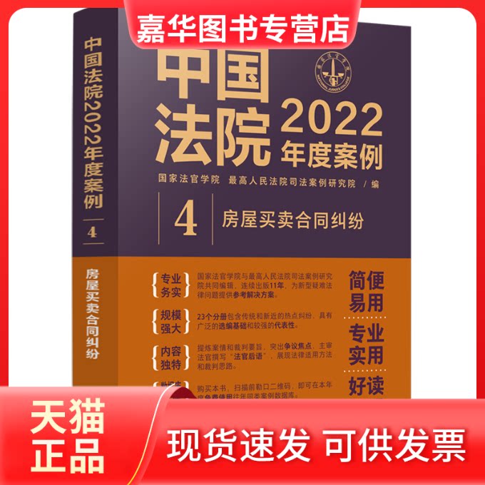 【正版现货】 中国法院2022年度案例 4 房屋买卖合同纠纷 法官学院，优选司法案例研究院 中国法制出版社