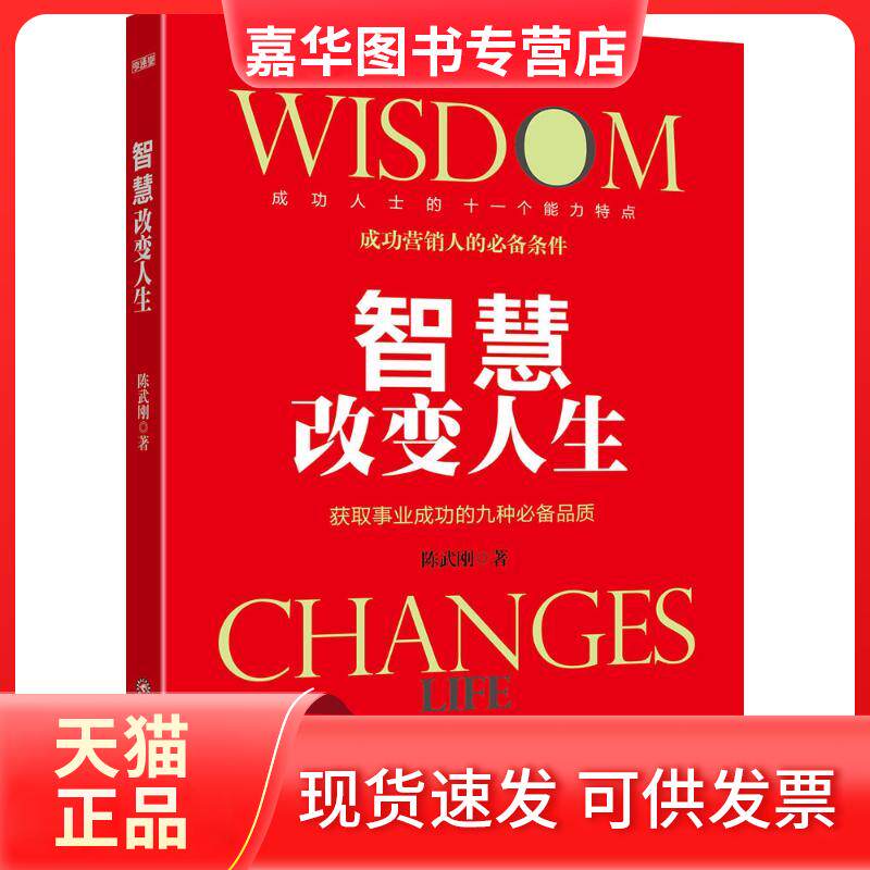 【正版现货】 智慧改变人生 陈武刚 著 著作 西南财经大学出版社