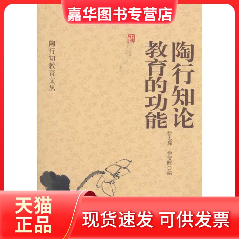 【正版现货】 陶行知论教育的功能 徐志辉 编 四川教育出版社