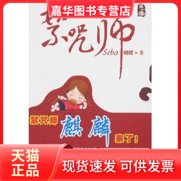 【正版现货】 禁咒师-季 蝴蝶 内蒙古文艺出版社