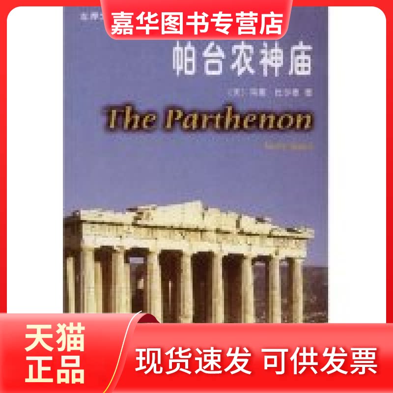 【正版现货】 帕台农神庙(世界文化奇观之旅)(世界文化奇观之旅)(Theparthenon) (英国)(Marry Beard)玛丽·比尔德 者 马红旗 商