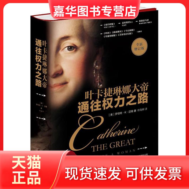 【正版现货】 通往权力之路：叶卡捷琳娜大帝（全新修订版） 罗伯特·K·迈锡 北京时代华文书局