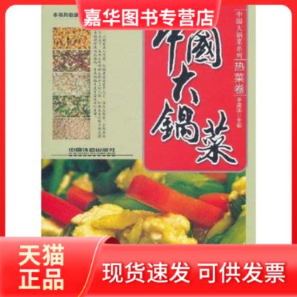 【正版现货】 中国大锅菜.热菜卷 李建国 著 中国铁道出版社