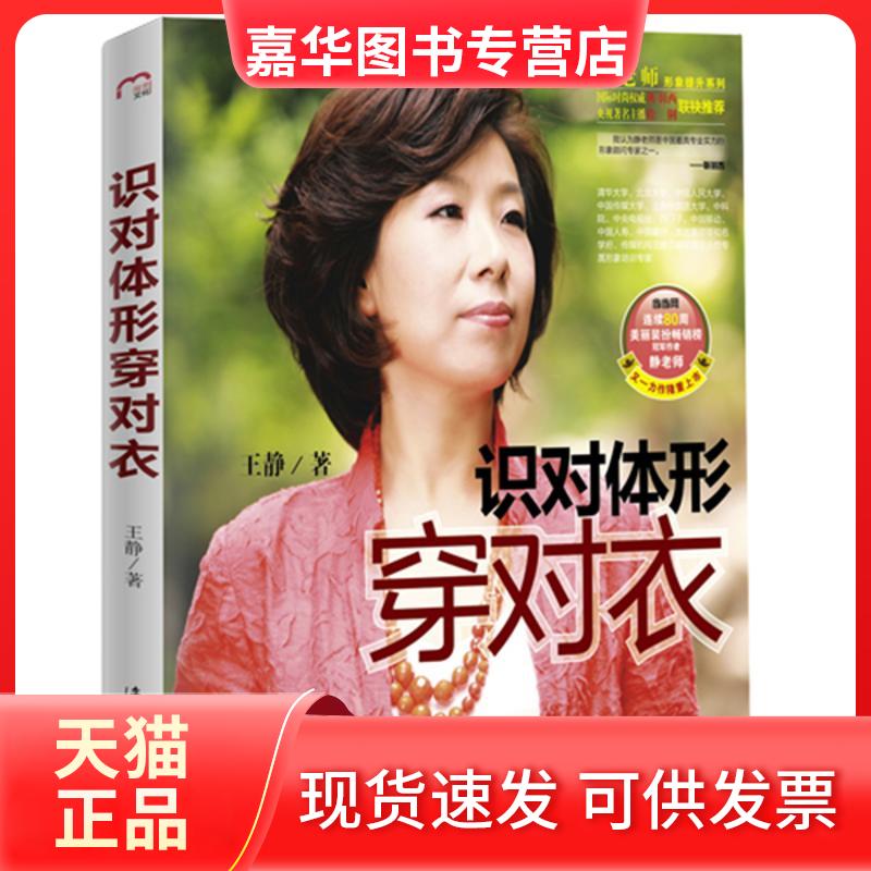 【正版现货】 识对体形穿对衣 王静 著 漓江出版社