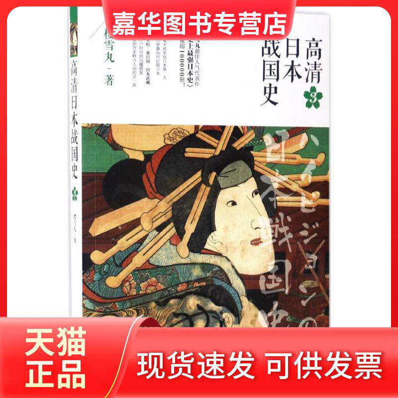 【正版现货】 高清日本战国史3 丰臣秀吉幕府日本历史文化普及读物外国社科文学书籍 樱雪丸 著 重庆出版社