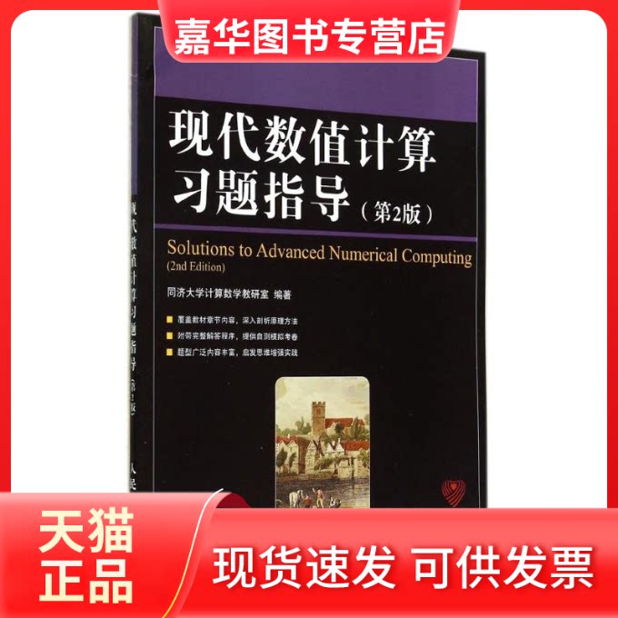 【正版现货】 现代数值计算习题指导(第2版) 同济大学算学教研室 著作 人民邮电出版社