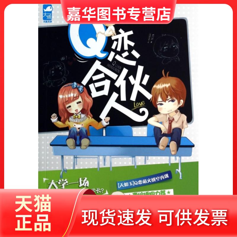 【正版现货】 恋合伙人 天如玉 现代