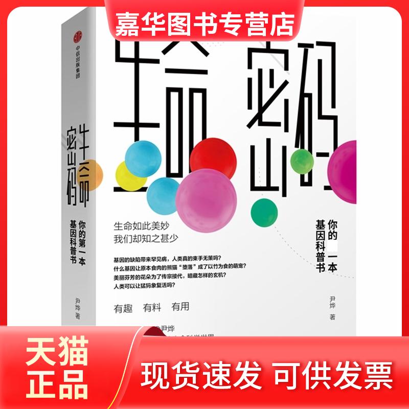 【正版现货】 生命密码(你的基因普书) 尹烨 著 中信出版社