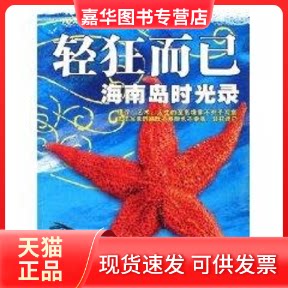 【正版现货】 轻狂而已/海南岛的时光录 大蕃茄传媒机构 著 中国旅游出版社
