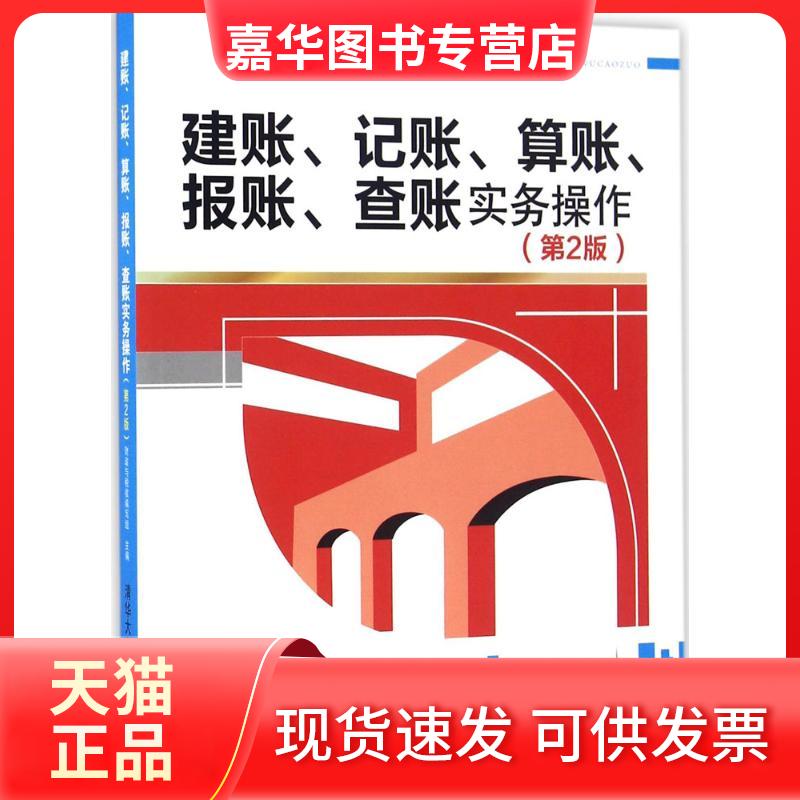 【正版现货】 建账、记账、算账、报账、查账实务操作 财政与税收编写组 主编 清华大学出版社
