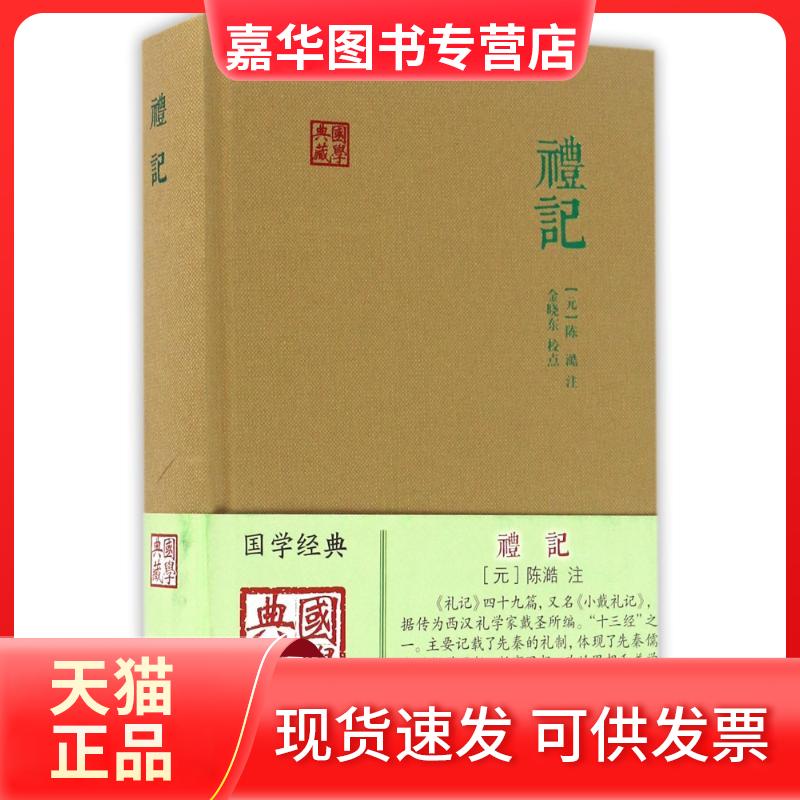 【正版现货】 礼记 [元]陈澔注 金晓东校点 著 上海古籍出版社