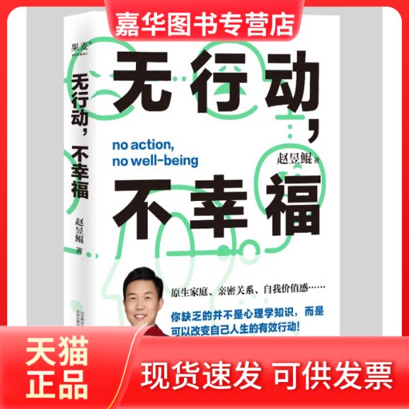 【正版现货】 无行动,不幸福 赵昱鲲 著 万卷出版公司 - 实物图