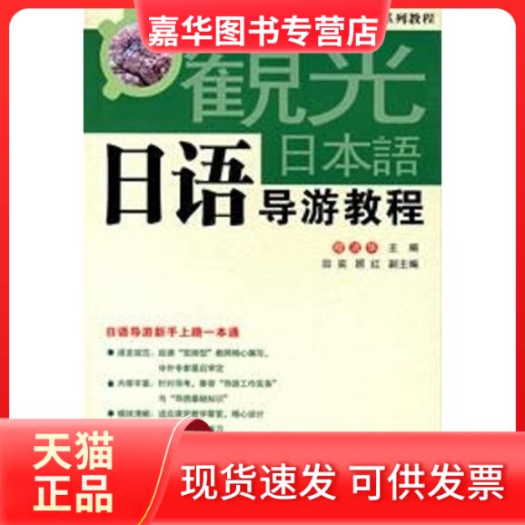 【正版现货】 日语导游教程(含CD) 穆洁华  主编 著 旅游教育出版社
