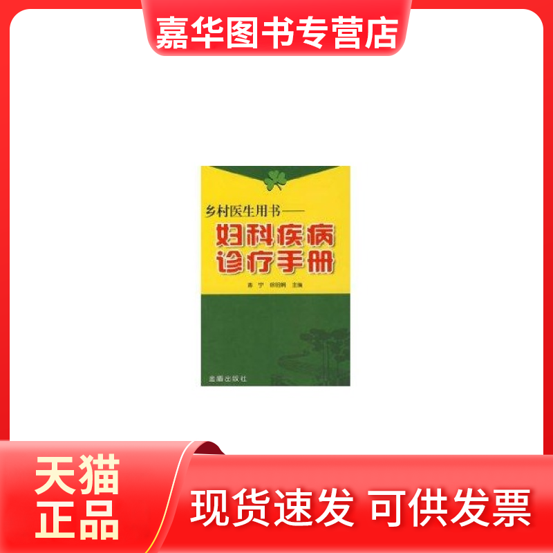 【正版现货】 妇科疾病诊疗手册--乡村医生用书 惠宁 金盾出版社
