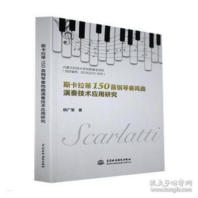 斯卡拉蒂150首钢琴奏鸣曲演奏技术应用研究