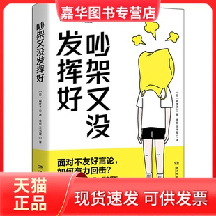 【正版现货】 吵架又没发挥好 (日)森优子 著 金哲,王书凝 译 湖南文艺出版社