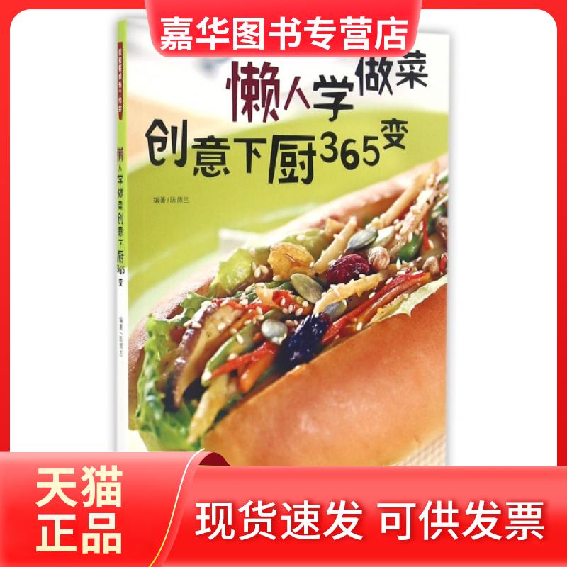 【正版现货】 懒人学做菜创意下厨365变 陈师兰 青岛