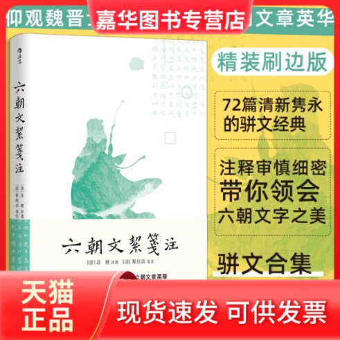 【正版现货】 六朝文絜笺注(精装刷边版) 许梿 后浪 四川人民出版社
