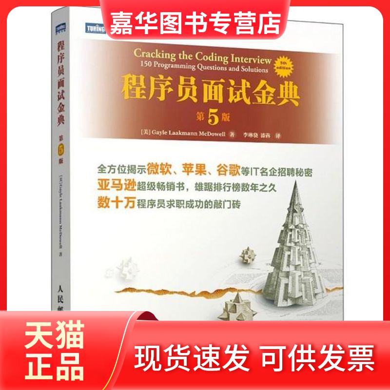 【正版现货】 程序员面试金典 (美)麦克道尔 著 李琳骁,漆犇 译 人民邮电出版社