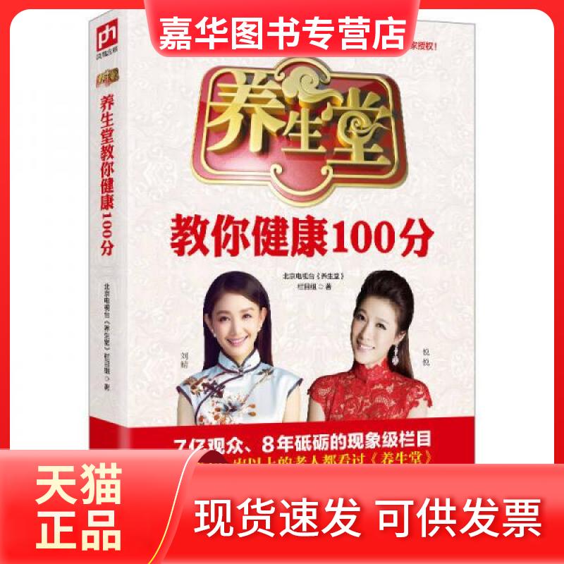 【正版现货】 养生堂教你健康100分 北京电视台《养生堂》栏目组  著 江苏科学技术出版社