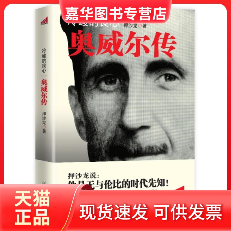 【正版现货】 冷峻的良心(奥威尔传) 押沙龙|主编:周有光 中国友谊
