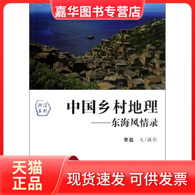 【正版现货】 中国乡村地理--东海风情录/浙列 李磊 浙江工商大学出版社
