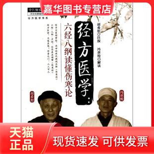 【正版现货】 经方医学:六经八纲读懂伤寒论 校注:胡希恕 中国医出版社