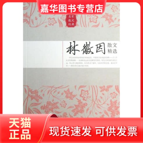 【正版现货】 林徽因散文精选 林徽因 长江文艺出版社