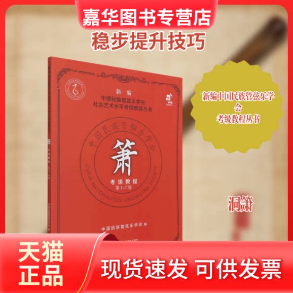 【正版现货】 箫考级教程(-7级)/新编中国民族管弦乐学会社会艺术水平考级教程丛书 中国民族管弦乐学会 著 现代出版社