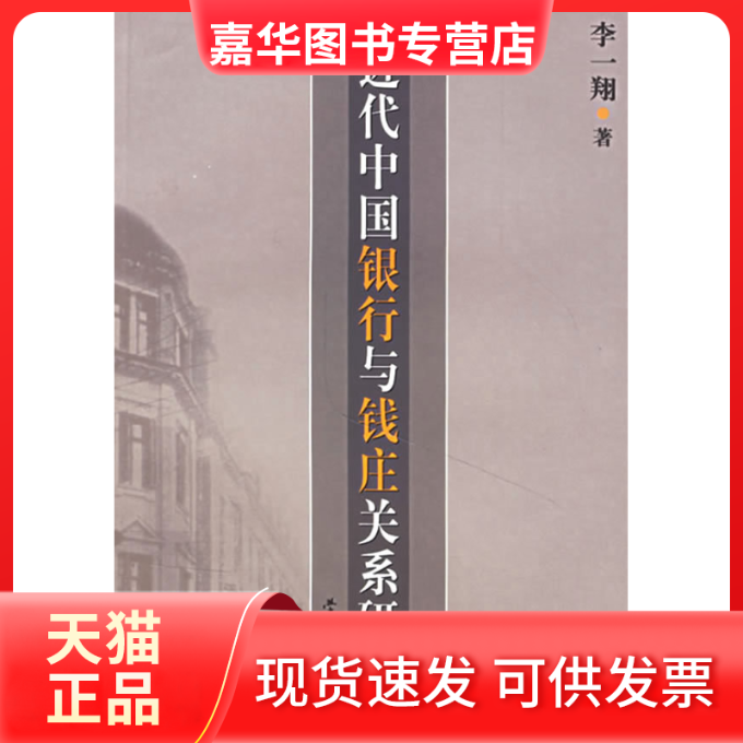 【正版现货】 近代中国银行与钱庄关系研究 李一翔 学林出版社