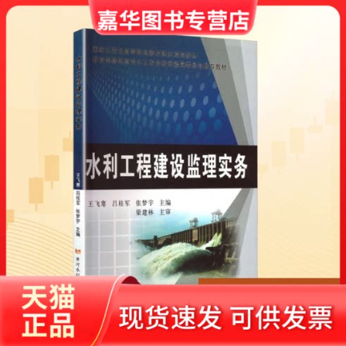 【正版现货】 水利工程建设监理实务(修订版)(有课件) 王飞寒,吕桂军,张梦宇 主编 编 黄河水利出版社