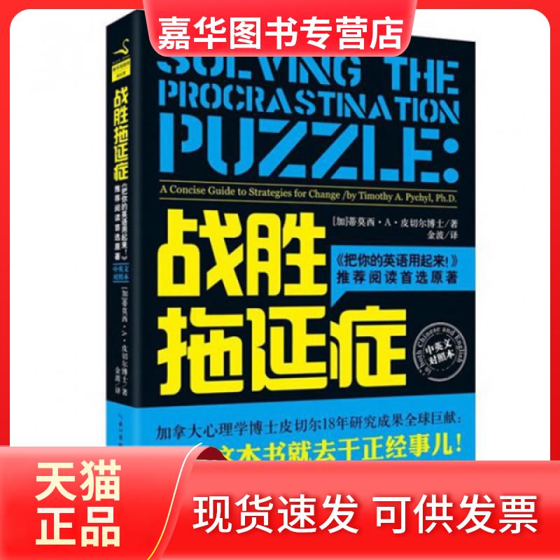 【正版现货】 战胜拖延症(中英文对照本)(精) (加)蒂莫西·A·皮切尔|译者:金波 湖北教育