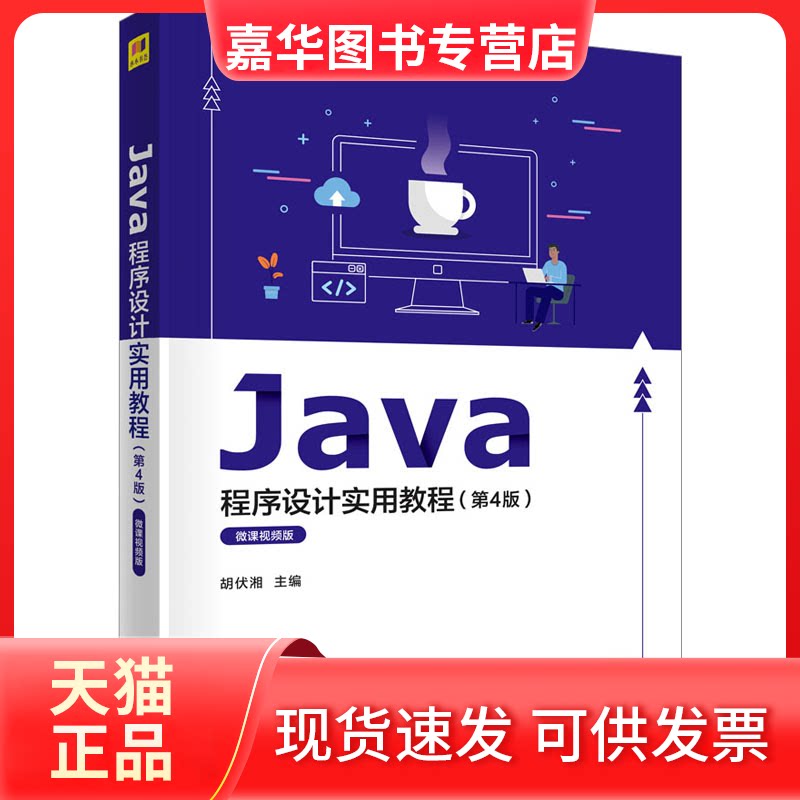 【正版现货】 Java程序设计实用教程(第4版) 微课视频版 胡伏湘 肖玉朝 曾新洲 张田 雷军环 吴名星 文建全 清华大学出版社