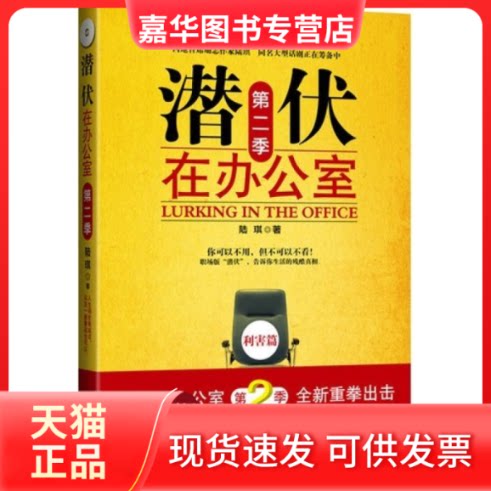 【正版现货】 潜伏在办公室第二季 陆琪 文化艺术出版社