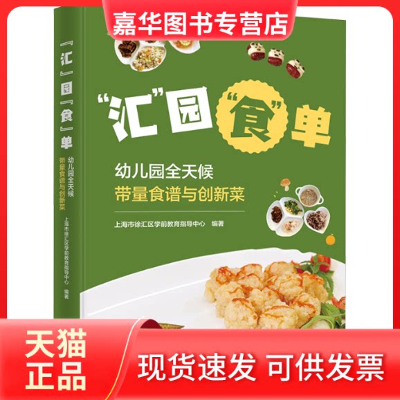 【正版现货】 “汇”园“食”单:幼儿园全天候带量食谱与创新菜 上海市徐汇区学前教育指导中心 编著 上海三联书店