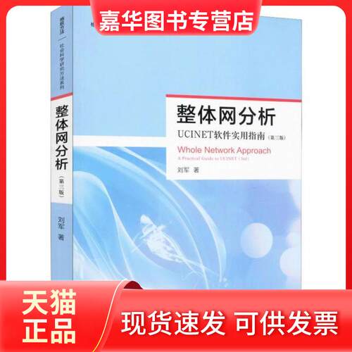 【正版现货】 整体网分析 UCINET软件使用指南(第3版) 刘军 格致出版社