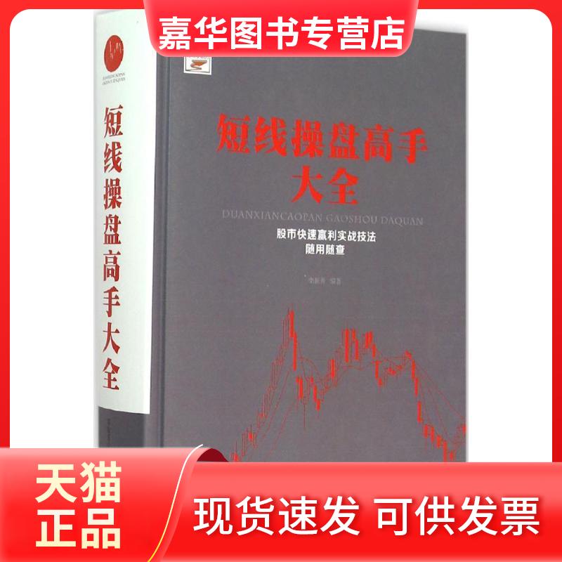 【正版现货】 短线操盘高手大全 栾振芳 编著 著作 中国华侨出版社