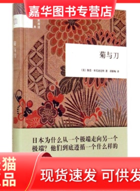 【正版现货】 菊与刀（精）国民阅读经典 （美）鲁思·本尼迪克特 中华书局出版社