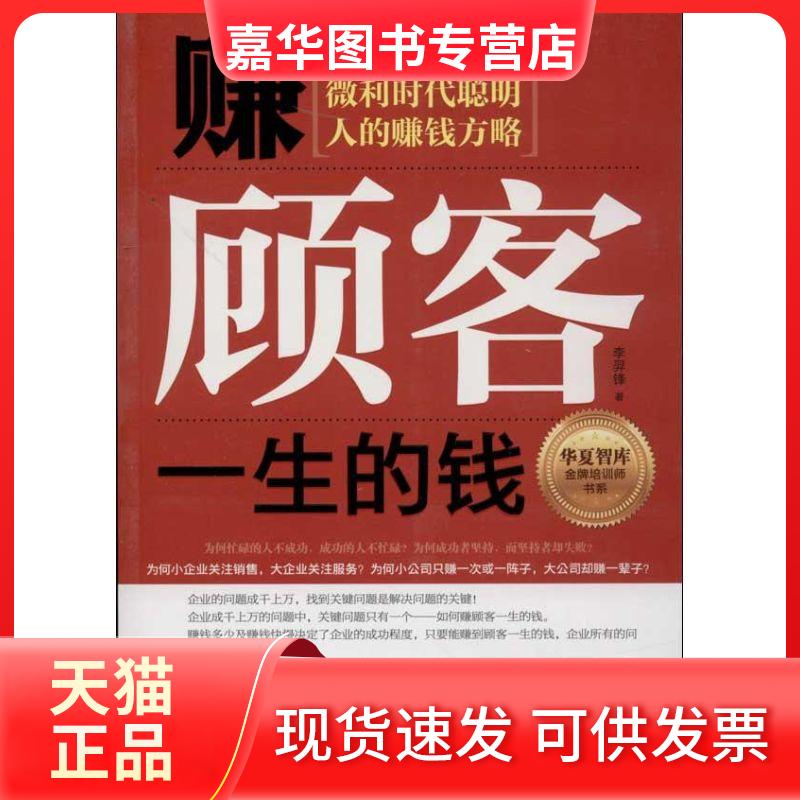 【正版现货】 赚顾客一生的钱：微利时代聪明人的赚钱方略 李羿锋 中国财富出版社