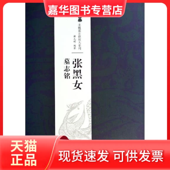 【正版现货】 张黑女墓志铭 无 著 薛元明 编 江西美术出版社