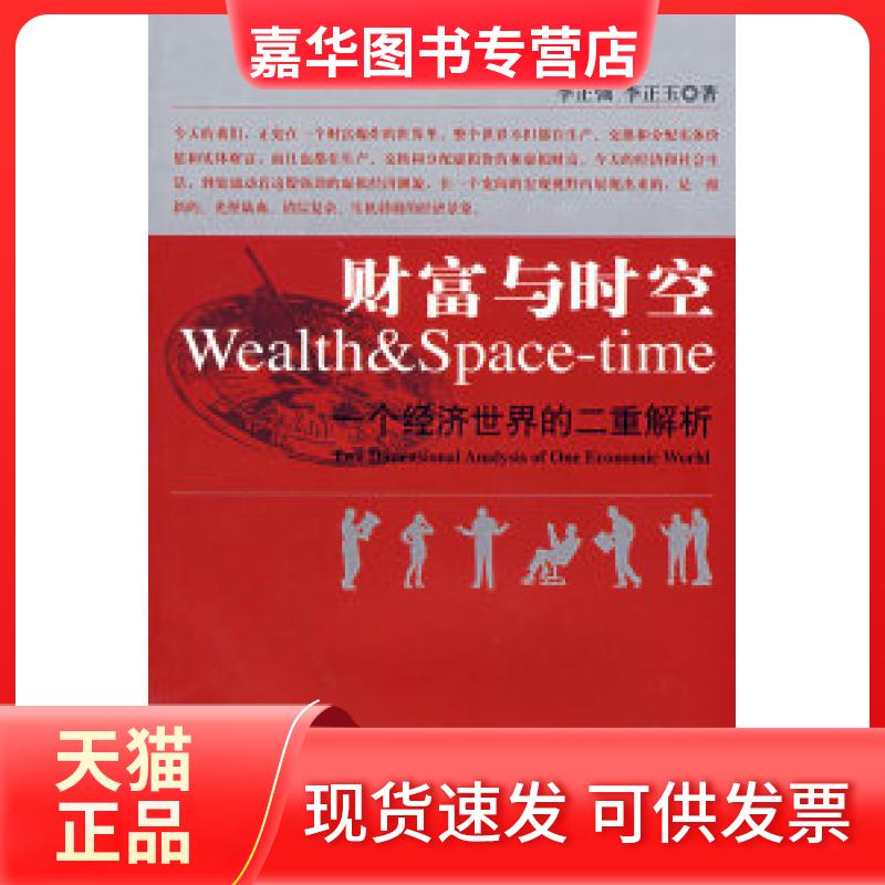 【正版现货】 财富与时空(一个经济世界的二重解析) 李正强 李正玉 经济科学出版社