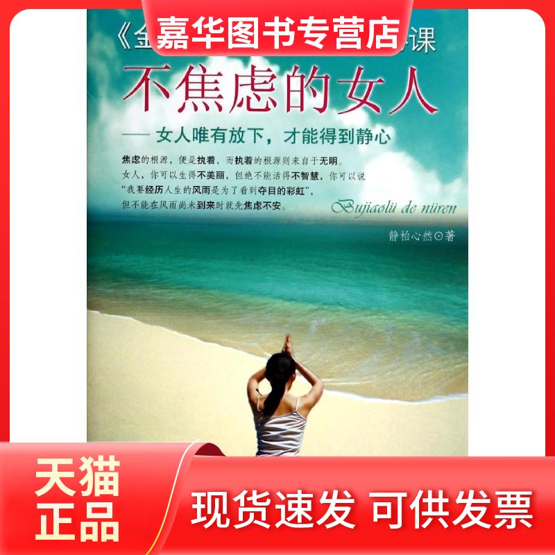 【正版现货】 不焦虑的女人 静柏心然 著 中国财富出版社