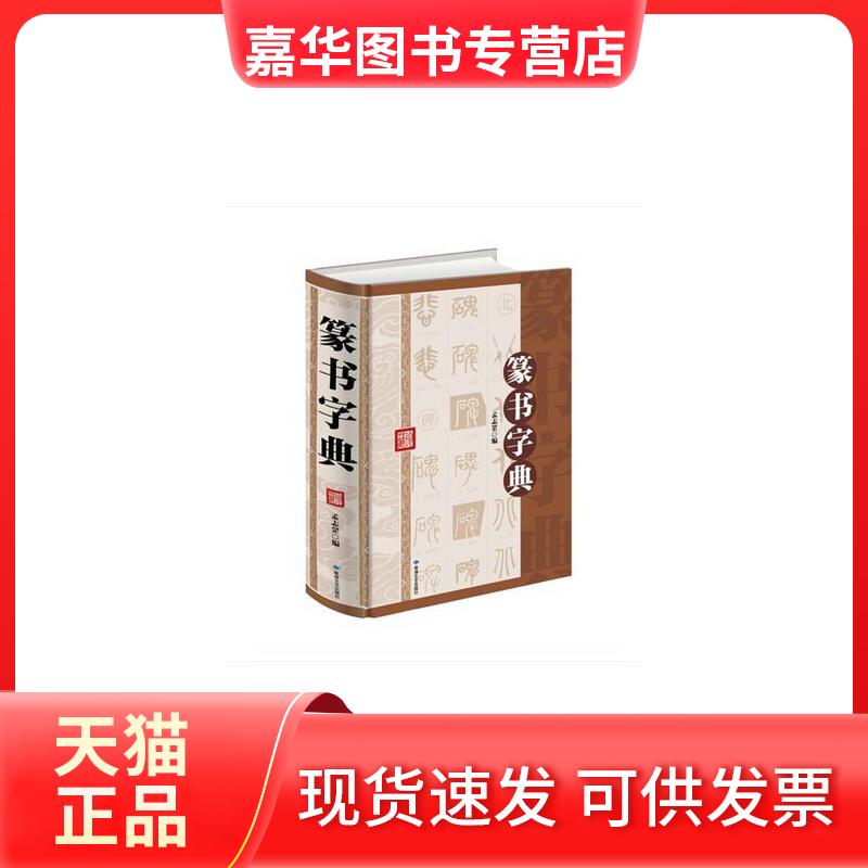 【正版现货】 篆书字典--精装塑封 孟智罡 敦煌文艺出版社