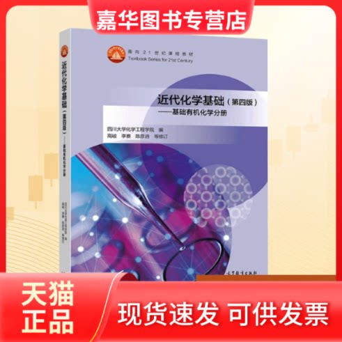 【正版现货】 近代化学基础——基础有机化学分册(第四版) 四川大学化学工程学院 编 编 高等教育出版社