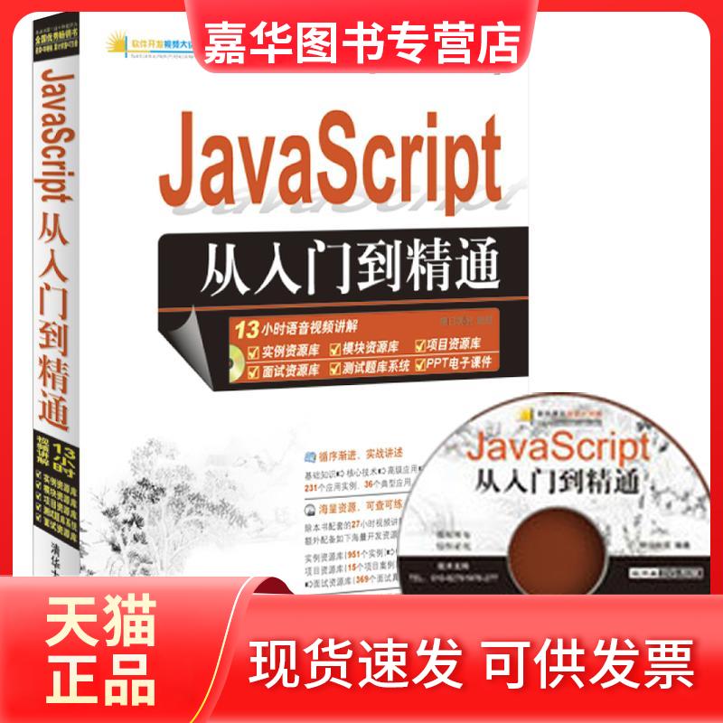 【正版现货】 JavaScript从入门到精通 明日科技 著 清华大学出版社