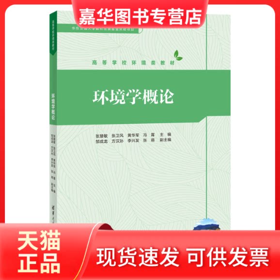 【正版现货】 环境科学概论(第3版) 方淑荣,姚红 编 清华大学出版社